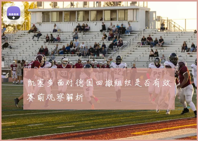 凯塞多面对德国回撤组织是否有效赛前观察解析