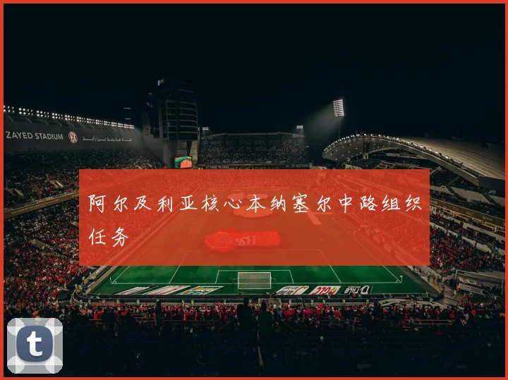 阿尔及利亚核心本纳塞尔中路组织任务
