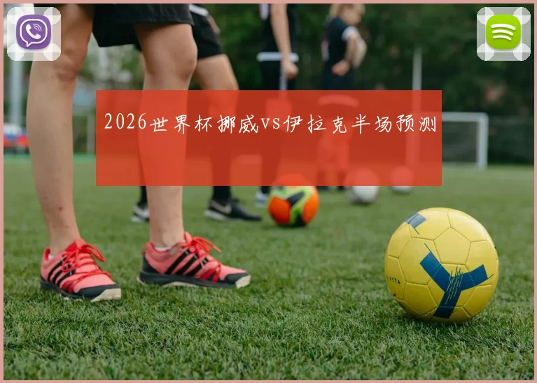 2026世界杯挪威vs伊拉克半场预测