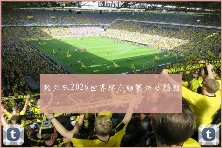 约旦队2026世界杯小组赛积分预测