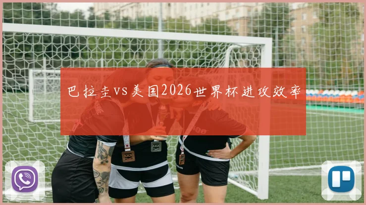 巴拉圭vs美国2026世界杯进攻效率