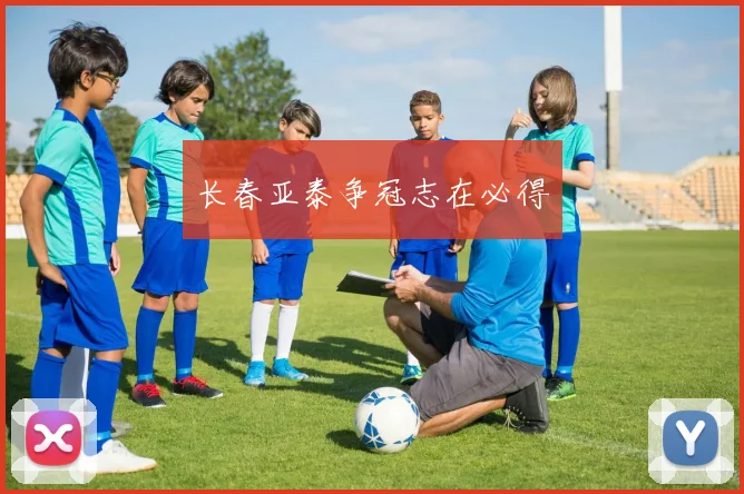 长春亚泰争冠志在必得