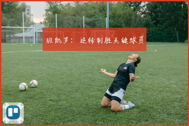 班凯罗：逆转制胜关键球员