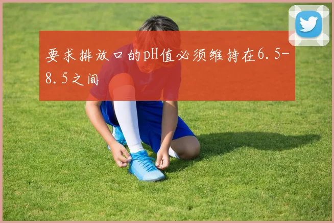 要求排放口的pH值必须维持在6.5-8.5之间