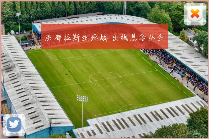 洪都拉斯生死战 出线悬念丛生