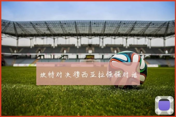坎特对决穆西亚拉强强对话