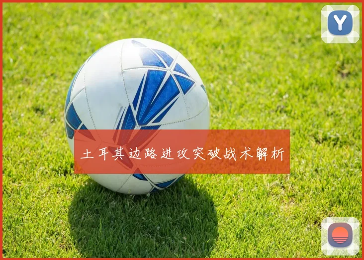 土耳其边路进攻突破战术解析
