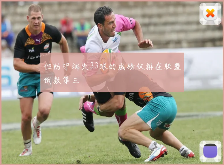 但防守端失33球的成绩仅排在联盟倒数第三