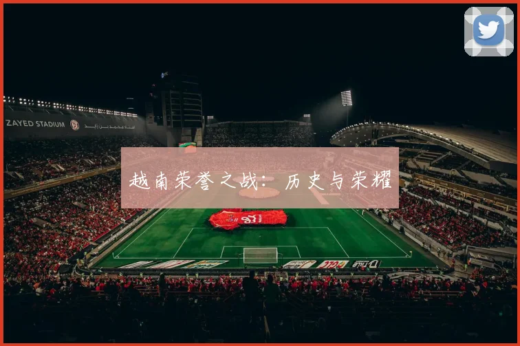 越南荣誉之战：历史与荣耀