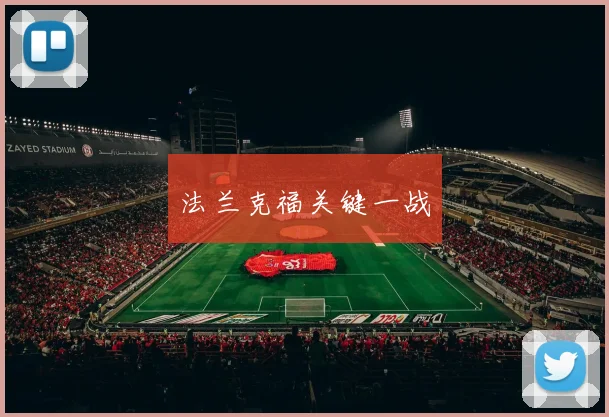法兰克福关键一战