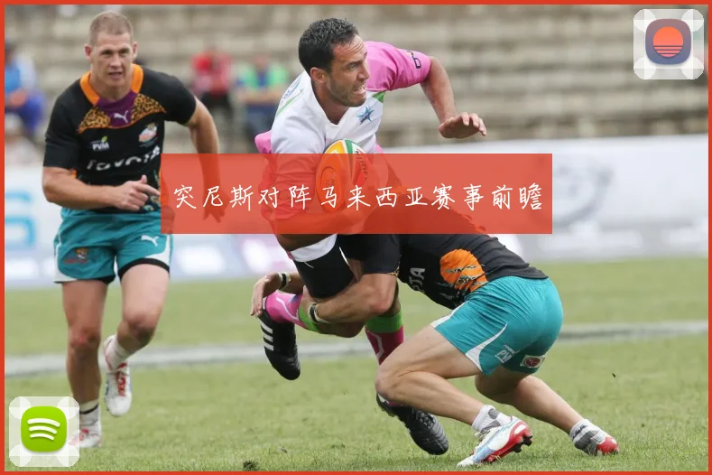 突尼斯对阵马来西亚赛事前瞻