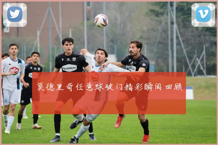 莫德里奇任意球破门精彩瞬间回顾
