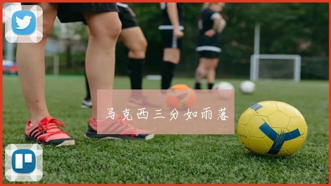 马克西三分如雨落