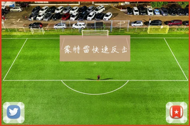 蒙特雷快速反击