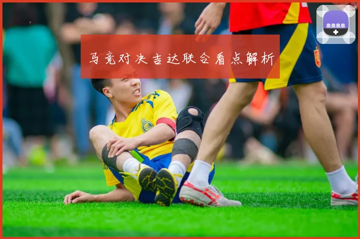 马竞对决吉达联合看点解析