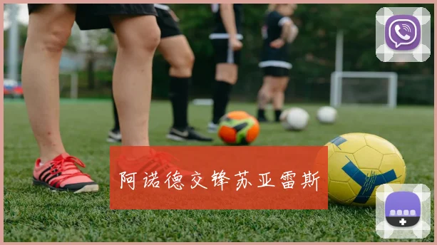 阿诺德交锋苏亚雷斯