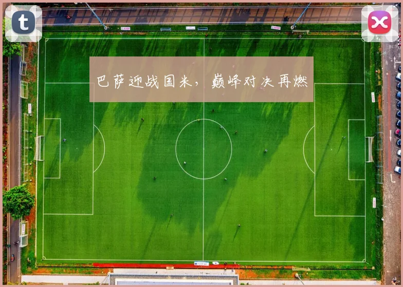 巴萨迎战国米，巅峰对决再燃