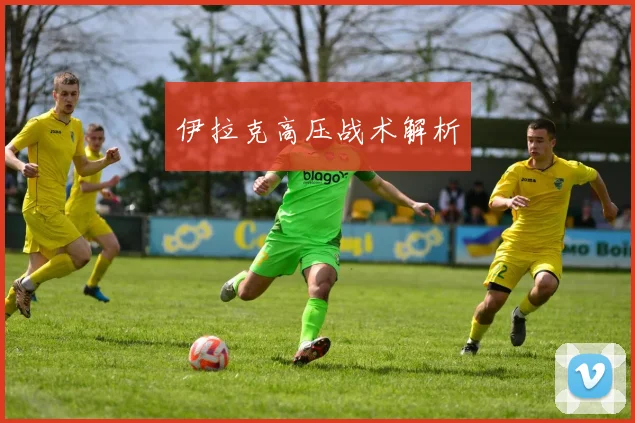 伊拉克高压战术解析
