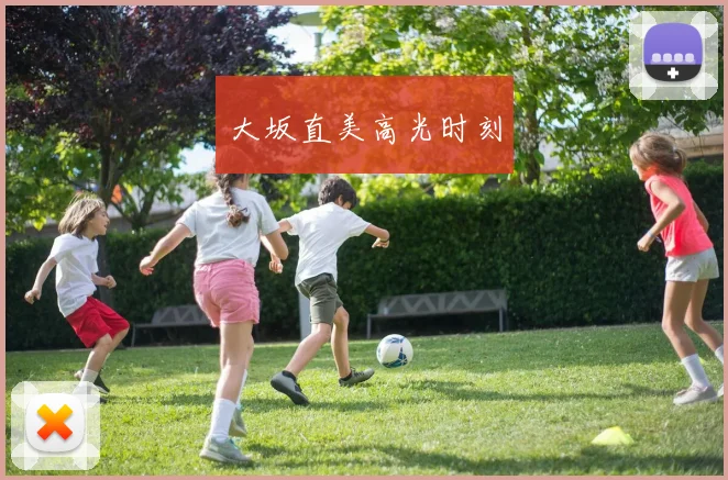大坂直美高光时刻