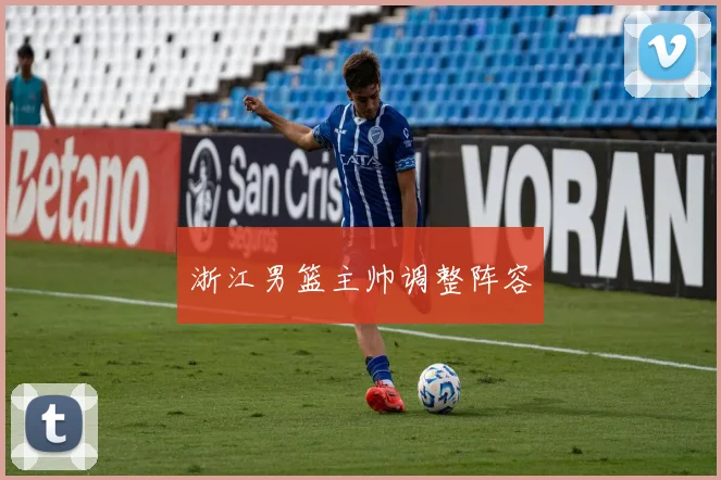 浙江男篮主帅调整阵容
