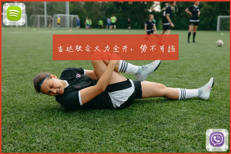 吉达联合火力全开，势不可挡