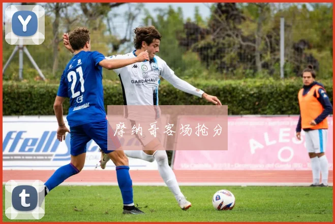 摩纳哥客场抢分