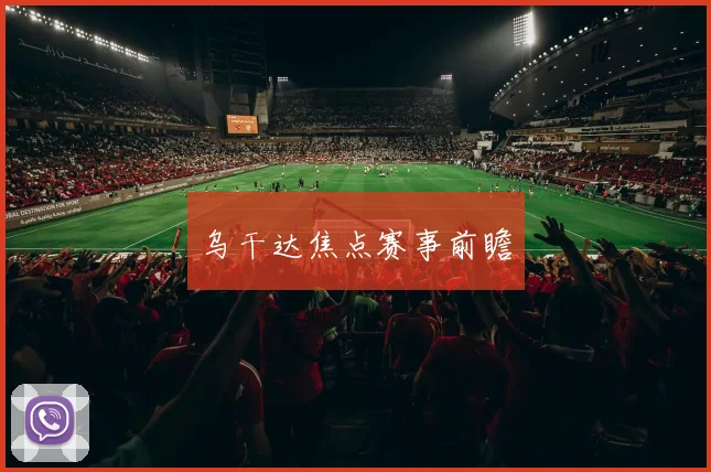 乌干达焦点赛事前瞻