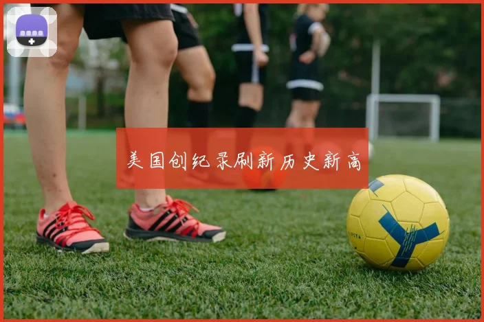 美国创纪录刷新历史新高