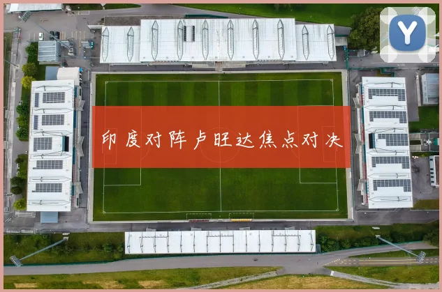 印度对阵卢旺达焦点对决
