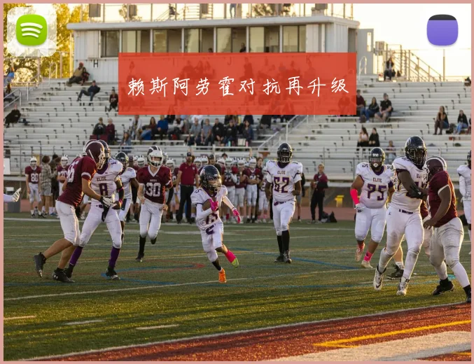 赖斯阿劳霍对抗再升级