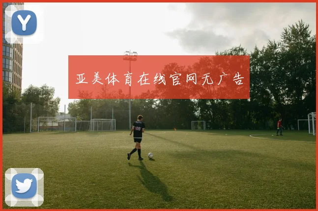 亚美体育在线官网无广告