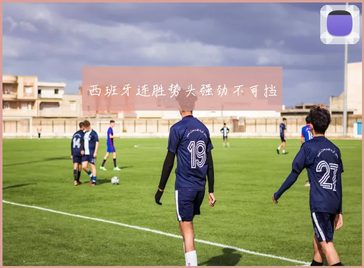 西班牙连胜势头强劲不可挡