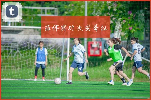 菲律宾对决安哥拉