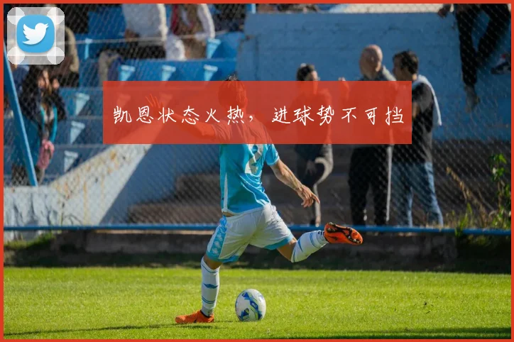 凯恩状态火热,进球势不可挡