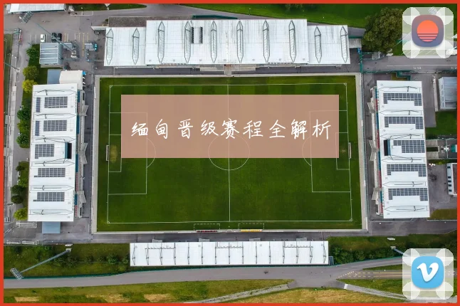 缅甸晋级赛程全解析