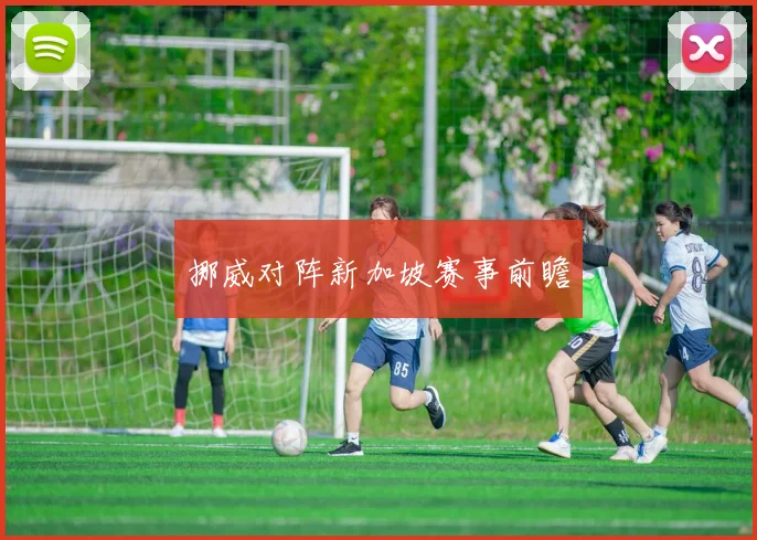 挪威对阵新加坡赛事前瞻