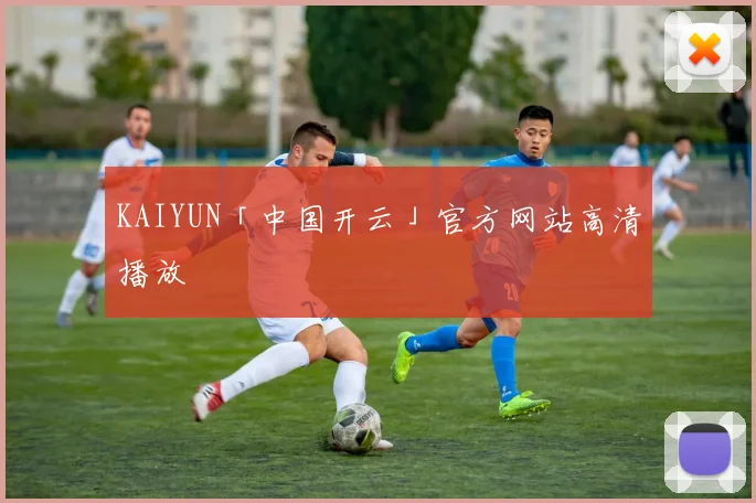 KAIYUN「中国开云」官方网站高清播放