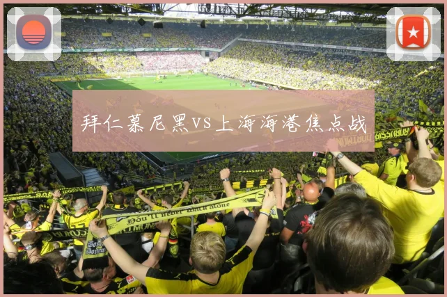 拜仁慕尼黑vs上海海港焦点战