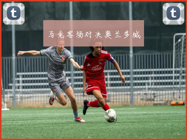 马竞客场对决奥兰多城