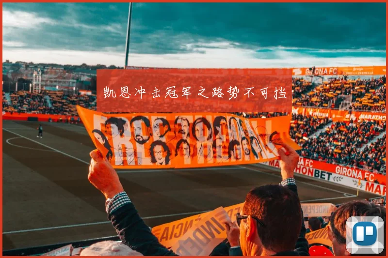 凯恩冲击冠军之路势不可挡