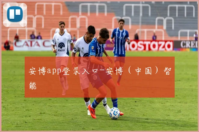 安博app登录入口-安博（中国）智能