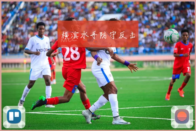 横滨水手防守反击