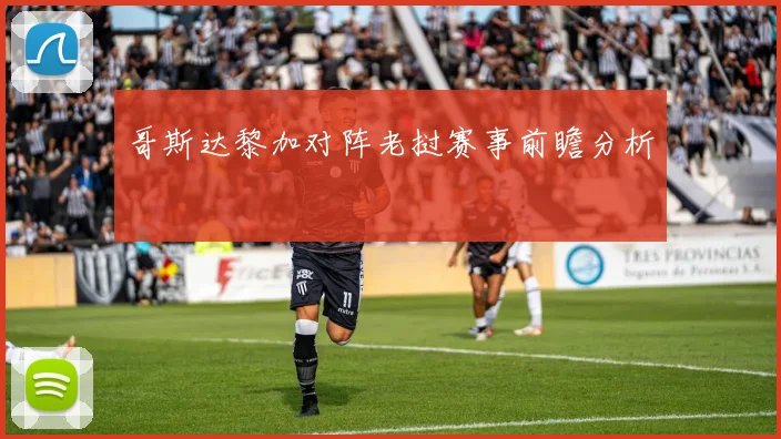 哥斯达黎加对阵老挝赛事前瞻分析