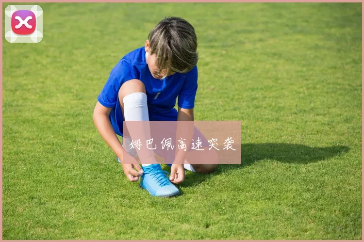 姆巴佩高速突袭