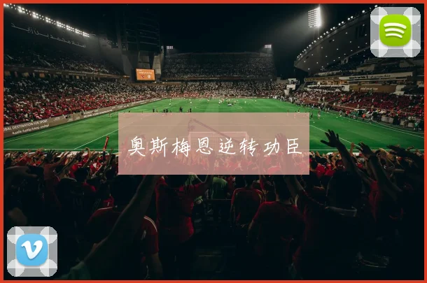 奥斯梅恩逆转功臣