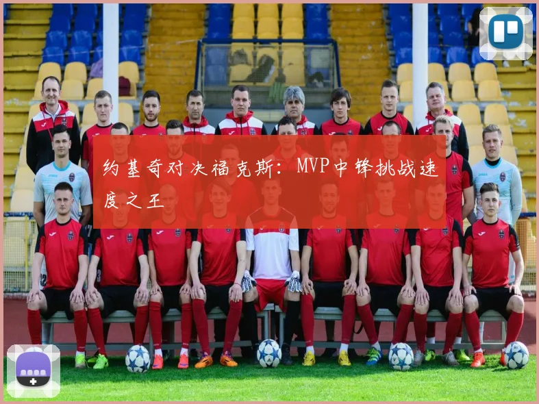 约基奇对决福克斯:MVP中锋挑战速度之王