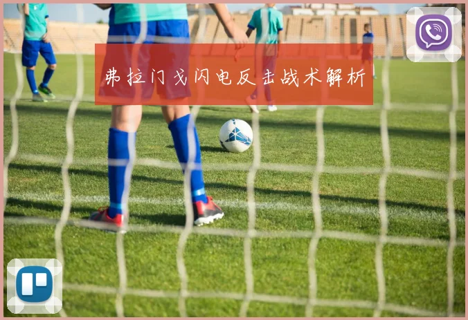 弗拉门戈闪电反击战术解析