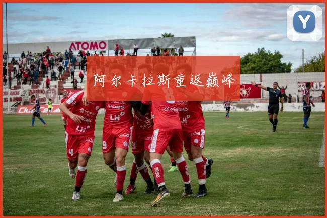 阿尔卡拉斯重返巅峰