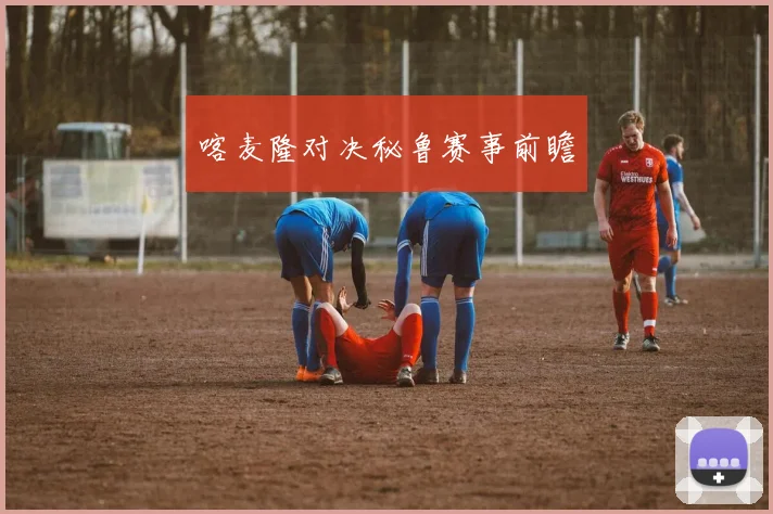 喀麦隆对决秘鲁赛事前瞻