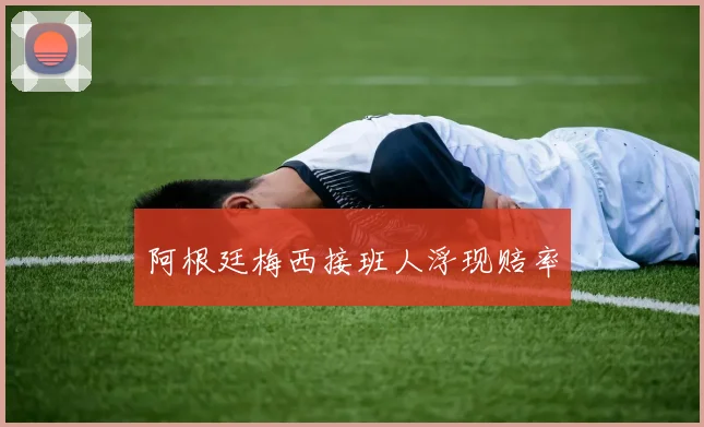 阿根廷梅西接班人浮现赔率
